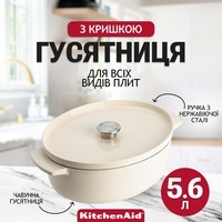 Утятница чугунная с крышкой KitchenAid Cast Iron 5,6 л миндальный крем CC006062-001