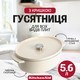 Утятница чугунная с крышкой KitchenAid Cast Iron 5,6 л миндальный крем CC006062-001
