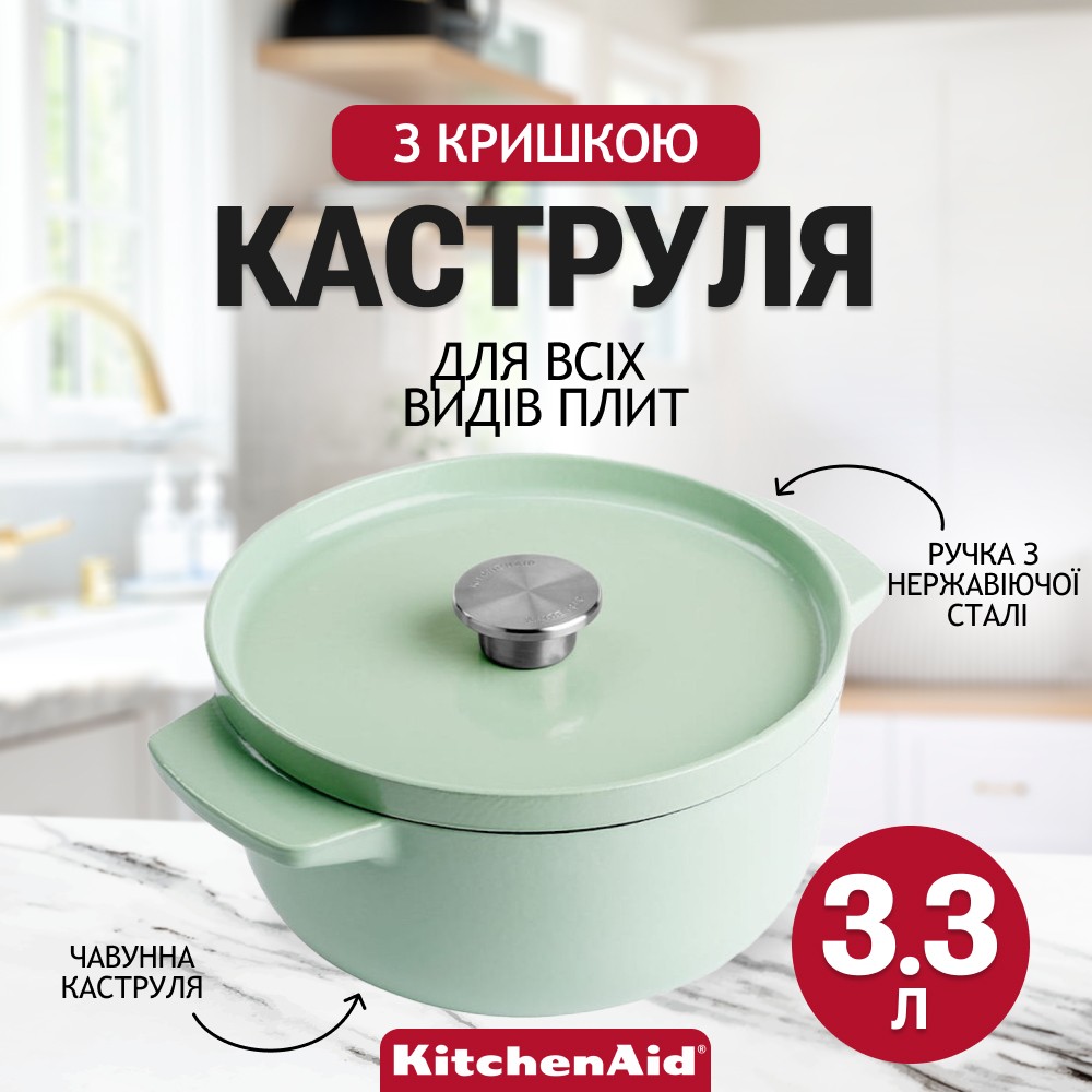 Кастрюля чугунная с крышкой KitchenAid Cast Iron 3,3 л фисташковая CC007433-001
