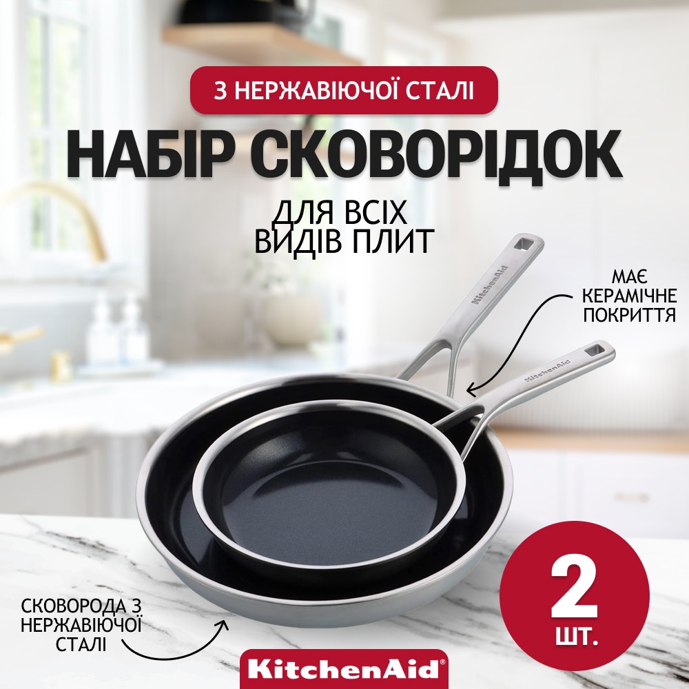 Набор сковородок KitchenAid Multiply Stainless Steel 20/28 см CC006065-001