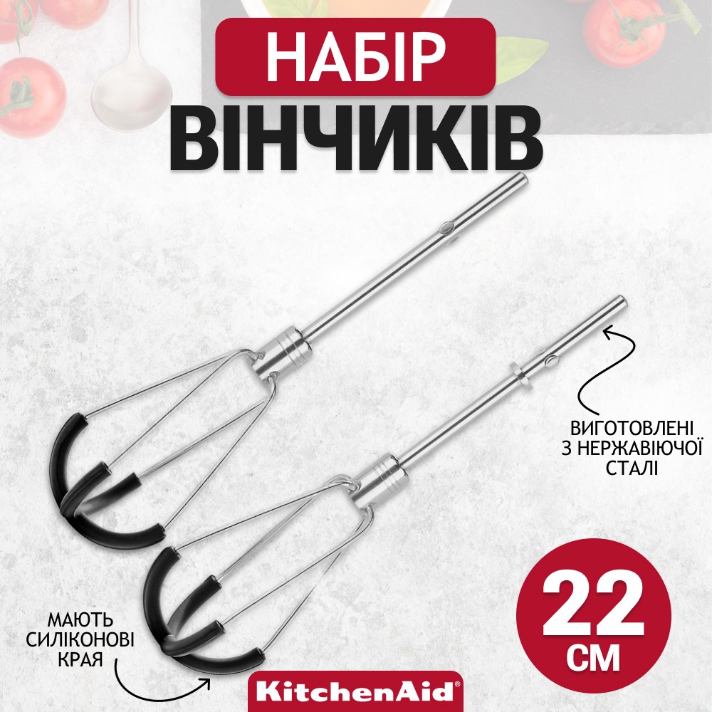 Набор венчиков KitchenAid для ручных миксеров с гибким краем 5KHMFEB2