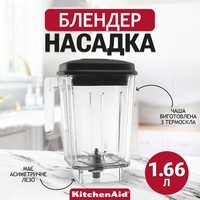 Насадка-блендер KitchenAid с двойными стенками 1,66 л 5KSBC56D