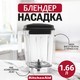 Насадка-блендер KitchenAid с двойными стенками 1,66 л 5KSBC56D