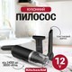 Кухонный ручной пылесос KitchenAid Go аккумуляторный 12V матовый черный 5KKVR100BM