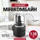 Кухонный миникомбайн KitchenAid Go 12V чаша 1,18 л матовый черный 5KFCR531BM