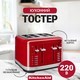 Тостер KitchenAid для 4 тостов красный 5KMT4109EER