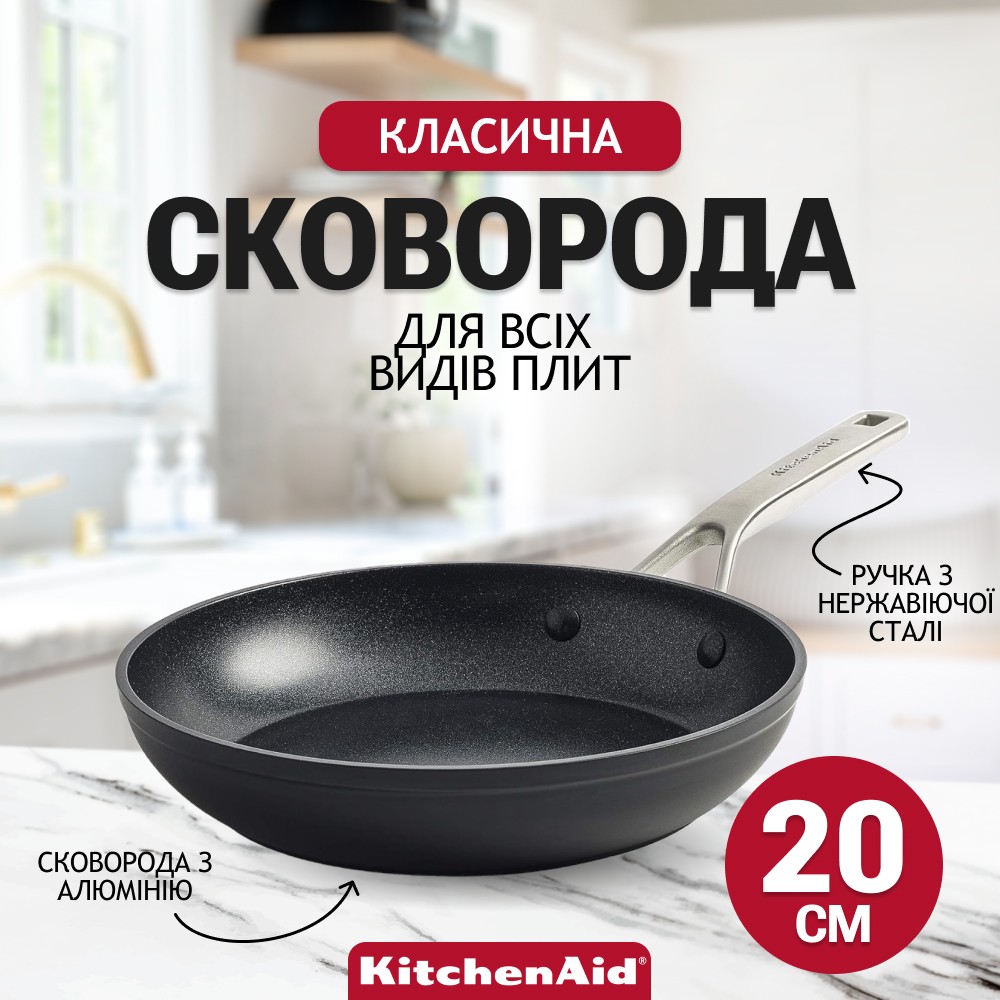 Сковорода KitchenAid Forged Hardened Aluminium с керамическим покрытием 20 см CC005692-001