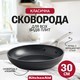 Сковорода KitchenAid Forged Hardened Aluminium с керамическим покрытием 30 см CC005695-001