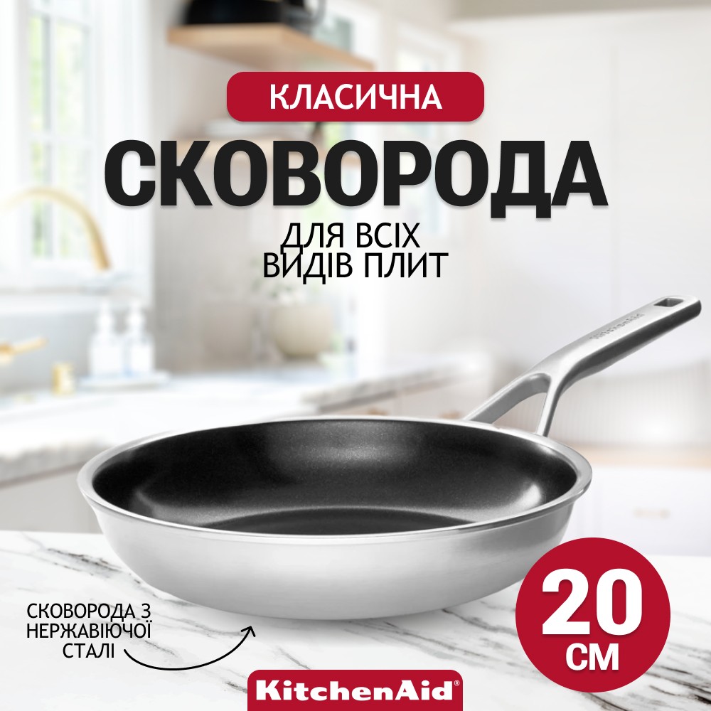 Сковорода KitchenAid Multiply Stainless Steel с керамическим покрытием 20 см CC004948-001