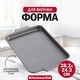 Форма для выпечки KitchenAid Aluminized Bakeware 38,2×24,3×2,3 см CC003300-001