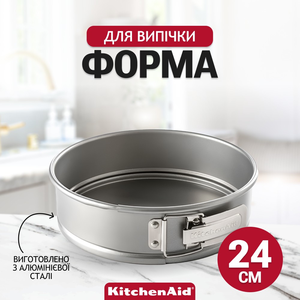 Форма для выпечки KitchenAid Aluminized Bakeware разъемная 24 см CC003295-001
