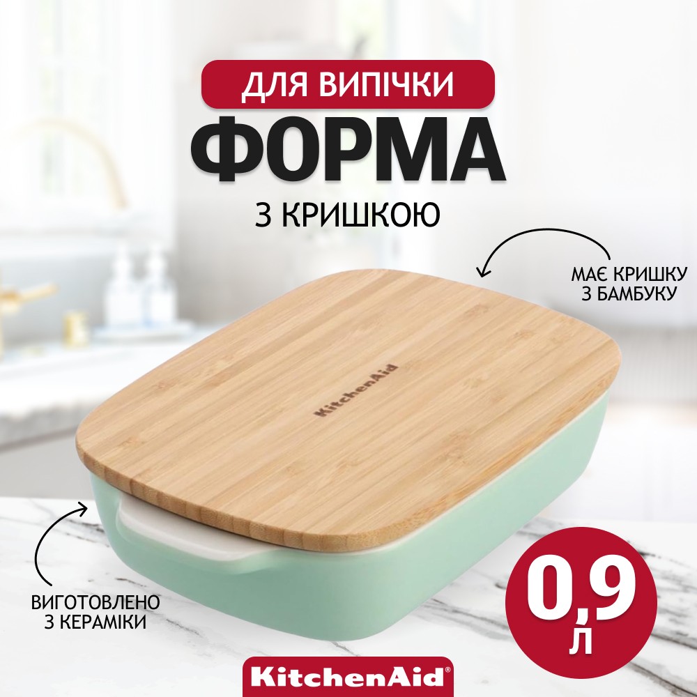 Форма для выпечки KitchenAid Stoneware с крышкой фисташкова 0,9 л CC007424-001