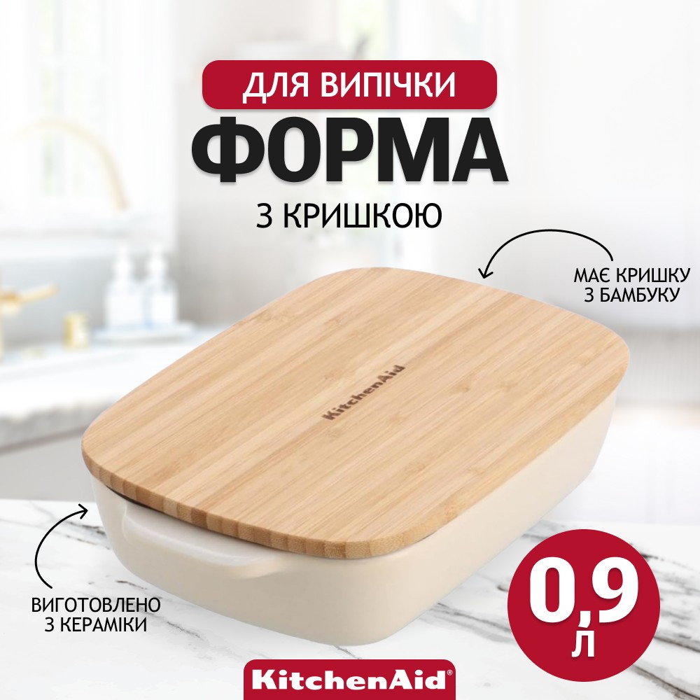 Форма для выпечки KitchenAid Stoneware с крышкой мигдальный крем 0,9 л CC006105-001