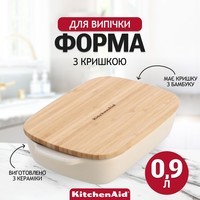 Форма для выпечки KitchenAid Stoneware с крышкой мигдальный крем 0,9 л CC006105-001
