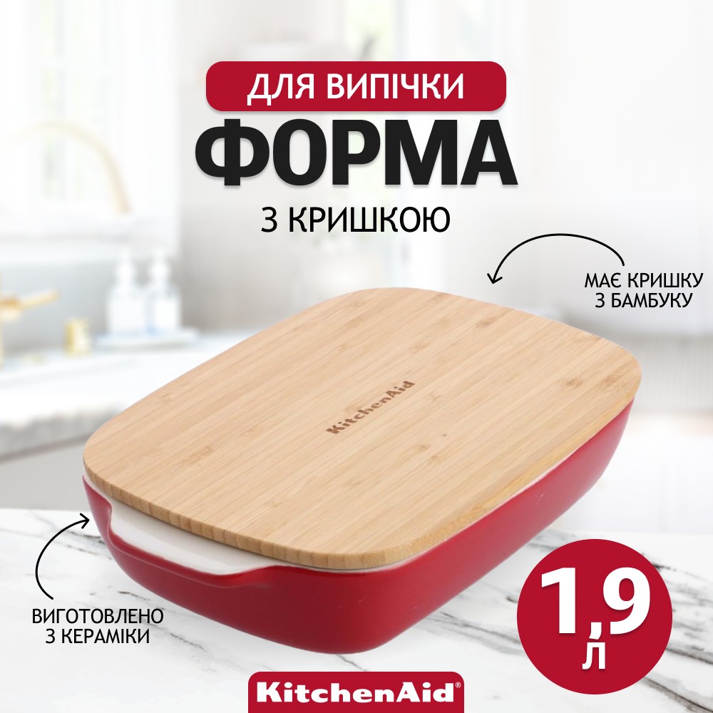 Форма для выпечки KitchenAid Stoneware с крышкой красная 1,9 л CC006106-001