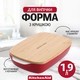 Форма для выпечки KitchenAid Stoneware с крышкой красная 1,9 л CC006106-001
