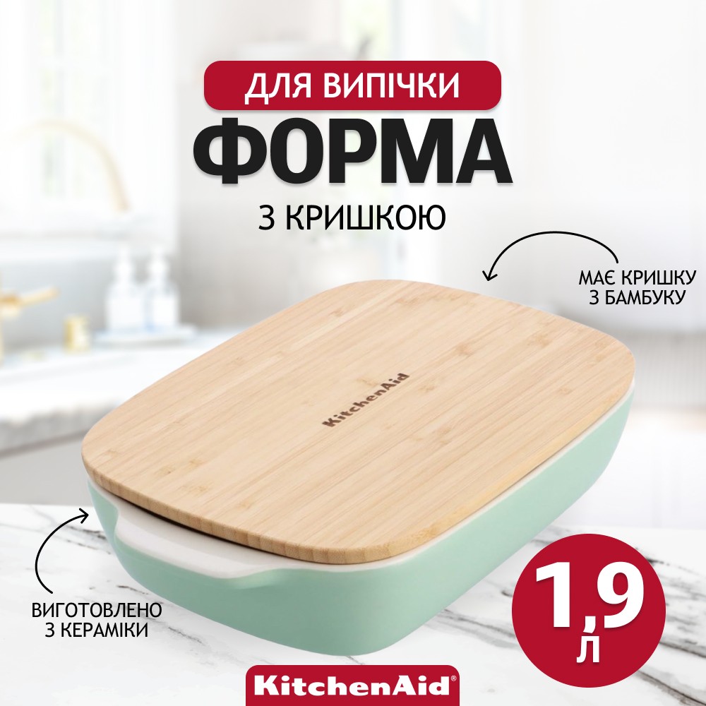 Форма для выпечки KitchenAid Stoneware с крышкой фисташкова 1,9 л CC007425-001