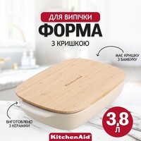 Форма для выпечки KitchenAid Stoneware с крышкой мигдальный крем 3,8 л CC006109-001