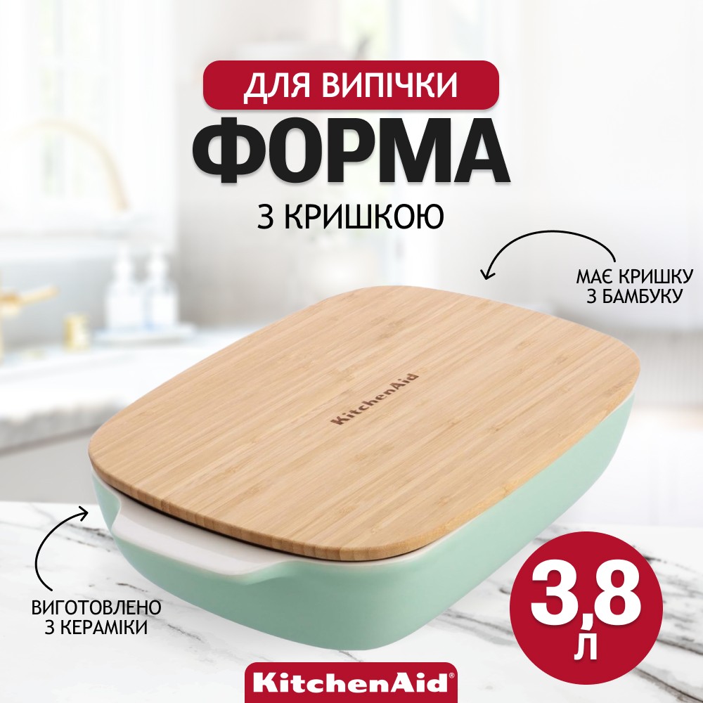 Форма для выпечки KitchenAid Stoneware с крышкой фисташкова 3,8 л CC007426-001